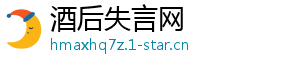 酒后失言网